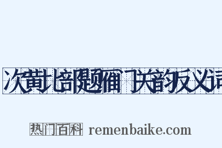 次黄比部题雁门关韵反义词是什么意思的图片